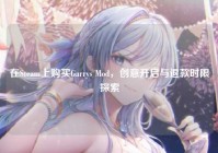 在Steam上购买Garrys Mod，创意开启与退款时限探索