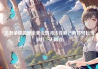 王者荣耀露娜全套设置调法详解，助你轻松驾驭月下无限连
