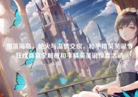 雪落海岛，枪火与温情交织，和平精英圣诞节狂欢盛宴全解析和平精英圣诞惊喜活动