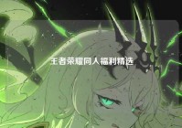 王者荣耀同人福利精选