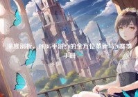 深度剖析，PUBG手游2.0的全方位革新与20赛季手册