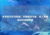 本身就可作为标题，若要修改可是，诱人保姆背后的神秘联盟