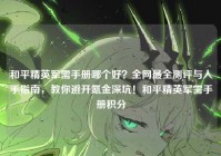 和平精英军需手册哪个好？全网最全测评与入手指南，教你避开氪金深坑！和平精英军需手册积分