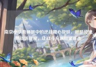 南京小学教师眼中的逆战糖心皮肤，甜酷碰撞的战场新宠，让战斗充满甜蜜暴击