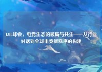 LOL峰会，电竞生态的破局与共生——从行业对话到全球电竞新秩序的构建