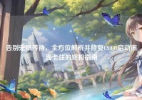 告别无限等待，全方位解析并修复CS:GO启动画面卡住的终极指南