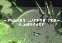 CSGO碎钻贴纸教程，从入门到精通，打造独一无二的奢华枪械美学