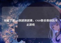 从输了就quit到越挫越勇，CSGO教会我的远不止游戏