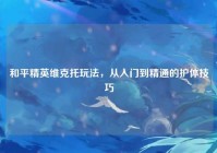 和平精英维克托玩法，从入门到精通的护体技巧