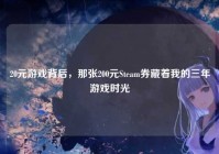20元游戏背后，那张200元Steam券藏着我的三年游戏时光
