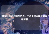 荣耀之巅的残酷与热血，王者荣耀全区排名在哪里看