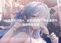 LOL信用分只有90，被系统封印的峡谷噩梦与艰难爬坑指南