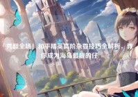 秀翻全场！和平精英高阶杂耍技巧全解析，教你成为海岛最靓的仔