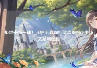 拒绝千篇一律！手把手教你打造高逼格CF主页文案与配图