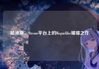 哈迪斯，Steam平台上的Roguelike璀璨之作