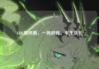LOL换风雨，一场游戏，半生洗礼