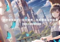 绝地求生双十一狂欢盛典，年度最强福利来袭，特种兵购物指南