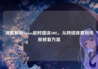 深度解析Steam超时错误1001，从网络排查到终极修复方案
