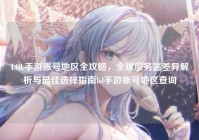 LOL手游账号地区全攻略，全球服务器差异解析与最佳选择指南lol手游账号地区查询