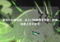 新买PUBG账号后，从入门到精通全攻略，助你快速上手不迷茫