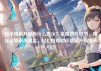 和平精英开局有什么提示？掌握这些细节，助你落地不再成盒，轻松吃鸡和平精英开局提示的话