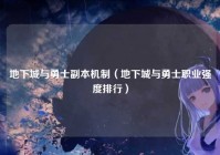 地下城与勇士副本机制（地下城与勇士职业强度排行）