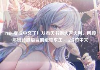 PUBG变成中文了！从看天书到大吉大利，回顾那场跨越语言的绝地求生pubg没有中文