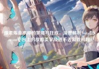 像素炼金术师的梦魇与狂欢，深度解析Noita在Steam平台上的故障美学及进不去游戏问题
