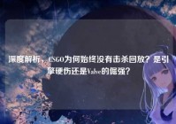 深度解析，CSGO为何始终没有击杀回放？是引擎硬伤还是Valve的倔强？