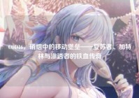 COD16，硝烟中的移动堡垒——复苏者、加特林与渗透者的铁血传奇
