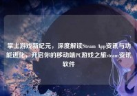 掌上游戏新纪元，深度解读Steam App资讯与功能进化，开启你的移动端PC游戏之旅steam资讯软件