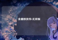 金庸群侠传4无敌版
