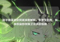 和平精英退款风波深度解析，军需变陷阱，玩家权益如何保卫及退款指南