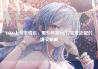 CSGO上号表情包，那些年被VAC和完美支配的爆笑瞬间