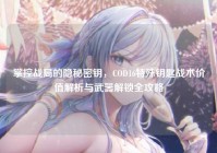 掌控战局的隐秘密钥，COD16特殊钥匙战术价值解析与武器解锁全攻略