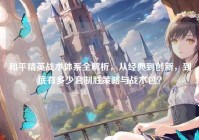 和平精英战术体系全解析，从经典到创新，到底有多少套制胜策略与战术包？