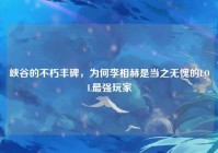 峡谷的不朽丰碑，为何李相赫是当之无愧的LOL最强玩家