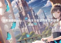 当黄油登陆Steam，一场关于欲望与审美的静默革命
