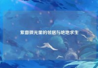 紫窗微光里的邻居与绝地求生