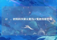 CF珪，材料科学新元素与CF鬼跳按键教程