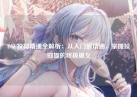 DNF投掷精通全解析：从入门到精通，掌握投掷物的终极奥义