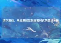 填字游戏，从战壕智慧到屏幕时代的思维体操