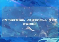 CF女生萌昵称指南，让ID自带治愈buff，战场也能软萌出击