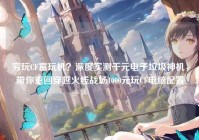 穷玩CF富玩机？深度实测千元电子垃圾神机，带你重回穿越火线战场1000元玩CF电脑配置