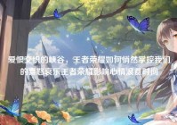 爱恨交织的峡谷，王者荣耀如何悄然掌控我们的喜怒哀乐王者荣耀影响心情浪费时间