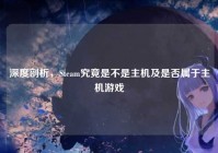 深度剖析，Steam究竟是不是主机及是否属于主机游戏