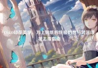 CS:GO印花美学，刀上贴纸的终极幻想与武器印花去除指南