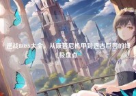 逆战BOSS大全，从康普尼机甲到远古巨兽的终极盘点