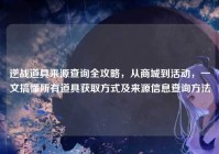 逆战道具来源查询全攻略，从商城到活动，一文搞懂所有道具获取方式及来源信息查询方法