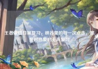 王者荣耀日常复习，峡谷里的每一次点击，都是对热爱的无声复习